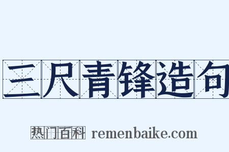 三尺青锋造句是什么意思的图片